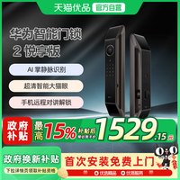 移动端：华为 智能门锁 2 悦享版掌静脉密码电子锁超清猫眼