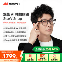 魅族 Snap AI拍摄眼镜 澜夜黑 无线智能眼镜 拍照翻眼镜