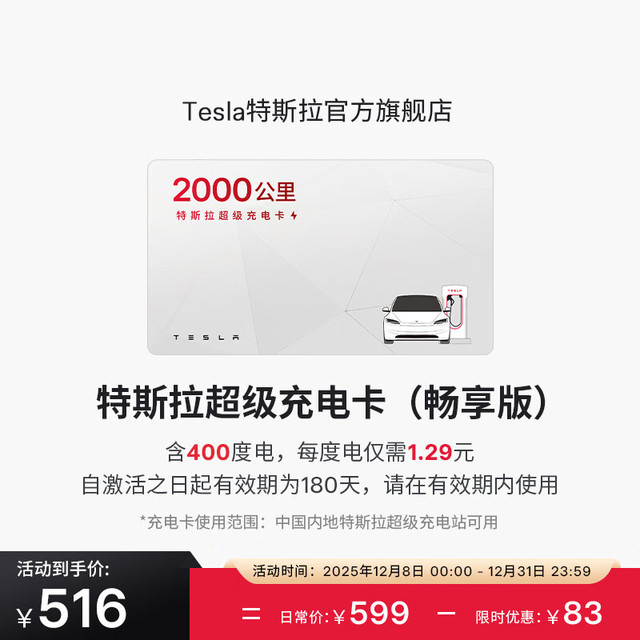 特斯拉 超级充电卡畅享版（正确提交VIN码后48小时内充值到账） 特斯拉超级充电卡（内含400度电）