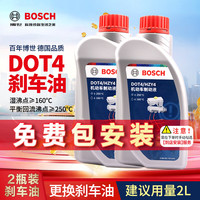 博世 通用型DOT4 刹车油制动液离合器油汽车养护套装保养2L包安装
