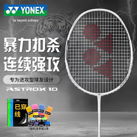 YONEX 羽毛球拍天斧进攻高磅全碳素进阶AX10白亮黑穿26磅附手胶