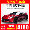 VP【TPU改色膜】tpu改色车衣贴膜全车漆面保护膜防刮蹭亮光哑光梦幻液态金属银改色膜全国包施工 TPU改色【TPU爱马仕橙】 汽车TPU改色车衣膜【全车】
