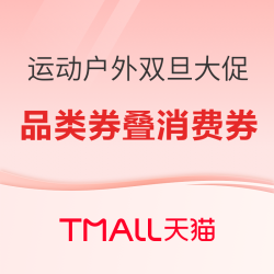 天猫运动户外双旦礼遇季 领685元消费券包