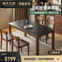 源氏木语 实木岩板餐桌家用小户型简约饭桌黑胡桃木吃饭桌子1.6米+K00S03*4