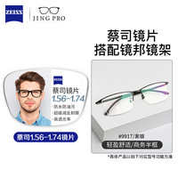 ZEISS 眼镜近视男超轻男女同款大脸不夹钛架男配防蓝光眼镜带散光度数Z 9917黑银 大脸不夹小脸不掉 配蔡司旗下视特耐1.67超薄非球面