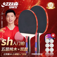 红双喜 横直对拍乒乓球拍横直套装2拍1球Ⅰ型