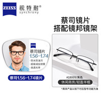 ZEISS 1.67超薄非球面镜片*2片+18009黑色超轻钛架镜架多款可选（可升级FILA斐乐/精工镜架)TK1