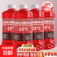 汽车玻璃水冬季防冻去油膜去虫胶强力去污挡风玻璃去除剂 4瓶-25度防冻