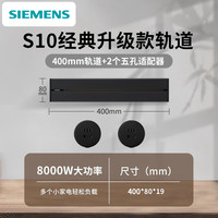 移动端：SIEMENS 轨道插座 40cm轨道+2圆五孔 8000w