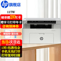惠普 117w/1188w无线黑白激光打印机 办公商务学习家用 打印复印扫描一体机多功能试卷作业 117w2024年