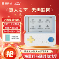 百词斩 高中小初便携口袋单词机 英语学习机 用 真人发音 升级版 Max小海星套装