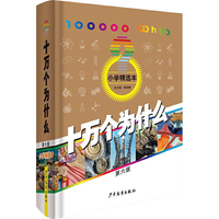 《十万个为什么·小学精选本》（第六版、精装）