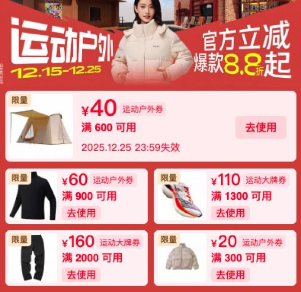 天猫运动户外双旦礼遇季 领685元消费券包