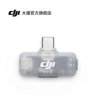 移动端：大疆 Mic 系列手机版接收器