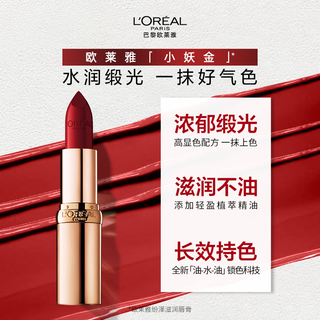  L'OREAL PARIS/巴黎欧莱雅 缎光滋润 口红  #666 3.7g