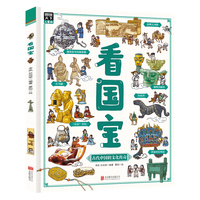 《看国宝》（精装）
