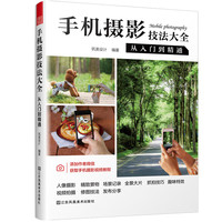 手机摄影技法大全 : 从入门到精通