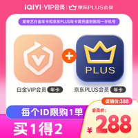 爱奇艺 白金VIP会员年卡赠京东PLUS年卡（白金支持电视端）