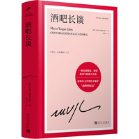酒吧长谈(诺贝尔文学得主略萨“高峰的标志”,一部充满能量、激情和勇气的伟大小说)(精装)