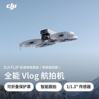 大疆 Flip 无人机 标准单电套装