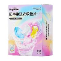 雷帕姆吸色片衣服混洗防串色防染色褪色母洗衣机固色