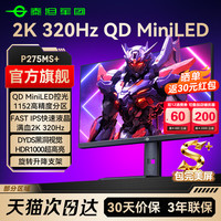 泰坦军团 2K320Hz电竞MiniLED显示器27英寸电脑高刷240游戏24屏360 P275MS+