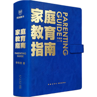 《家庭教育指南》（精装）