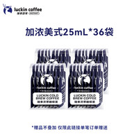 移动端：瑞幸咖啡 幸咖啡 冷萃咖啡液（36杯）