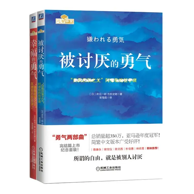 《被讨厌的勇气+幸福的勇气》（套装共2册）