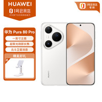 华为 Pura 80 Pro 12GB+512GB 釉白一英寸主摄 个性色卡 AI辅助构图 华为鸿蒙智能手机 支架套装
