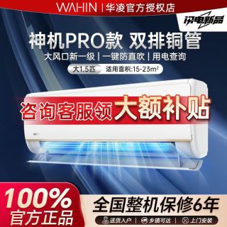 今日必买：WAHIN 神机一代pro空调大1.5匹一级双排变频冷暖智清洁客卧室挂机用电查询