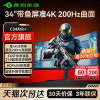 泰坦军团 带鱼屏34英寸准4K200Hz曲面电脑屏160曲屏240游戏C34A1R+