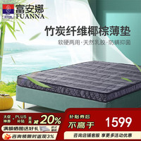 富安娜 床垫 竹炭椰棕防螨乳胶床垫 双面可用10cm棕垫 1.5*2米 适中偏硬