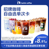 移动端：瑞幸咖啡 大师咖啡7选1电子优惠券-秒杀日