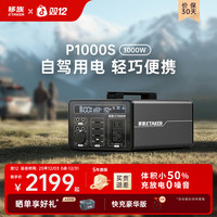 移族 P1000S户外移动电源大容量自驾游露营1000W储能移动电源便携