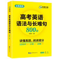 华研外语备考2025高考英语语法与长难句 全国通用版高中英语适用高一高二高三 突破真题词汇阅读语法完型
