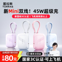 图拉斯 自带双线充电宝45W超快充移动电源苹果17