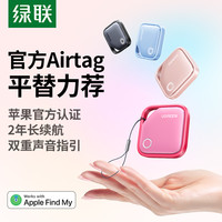 绿联 防丢器适用苹果手机airtag平替钱包电动车钥匙扣防丢失遗落