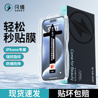 闪维 适用苹果17Pro全屏防摔16promax防窥15/14/13/12钢化膜秒贴盒