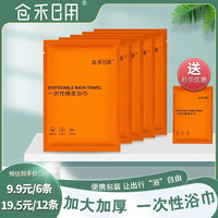 仓禾日用 一次性浴巾 加大加厚便携旅游干湿两用吸水