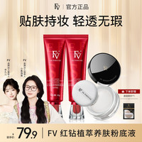 ~FV红钻遮瑕养肤粉底液保湿不脱妆