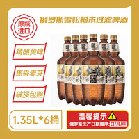 雪松树 俄罗斯原瓶进口雪松树未过滤/清淡精酿啤酒原麦汁12°P1.35L*6大桶