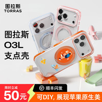 图拉斯 O3Light支点壳手机壳适用苹果17PM支架磁吸旋转