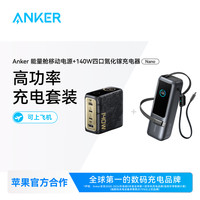 Anker 能量舱165w大容量快充充电宝+联名充电器