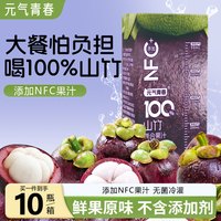 元气青春100%山竹汁添加NFC原汁山竹果蔬汁家庭装250ml