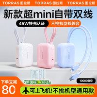 图拉斯 新国标3C认证能上飞机45瓦双线17图拉斯20000mAh充电宝自带线快