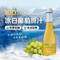 林源春 冰白葡萄100%原汁NFC原果鲜榨威代尔冰白葡萄