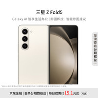 三星 Galaxy Z Fold5 5G折叠屏手机 12GB+512GB 星河白 第二代骁龙8