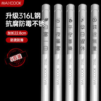 美厨 316L不锈钢筷  5双装  MCK8847