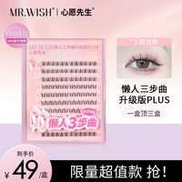 心愿先生 9懒人三步曲升级款/摩登/动物系列免胶/胶水假睫毛plus